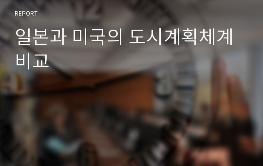 일본과 미국의 도시계획체계 비교