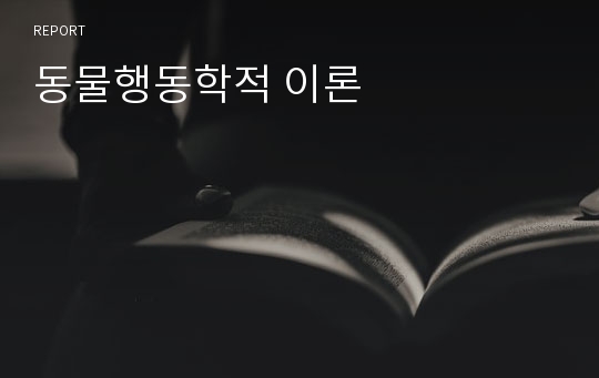 동물행동학적 이론