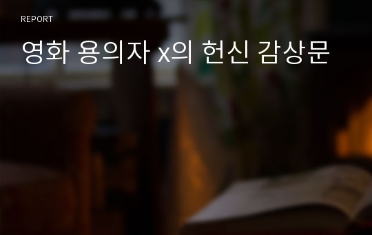 영화 용의자 x의 헌신 감상문