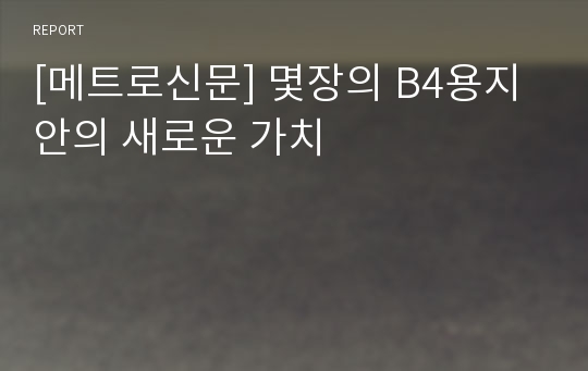 [메트로신문] 몇장의 B4용지안의 새로운 가치