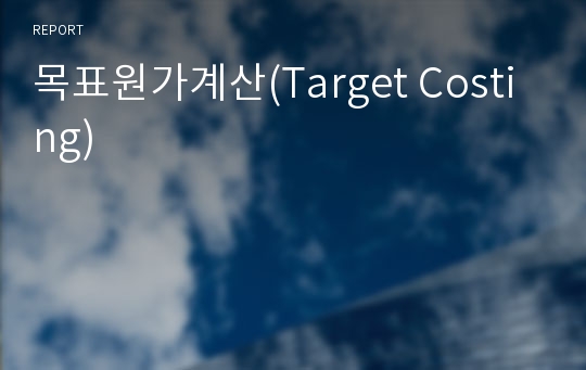 목표원가계산(Target Costing)