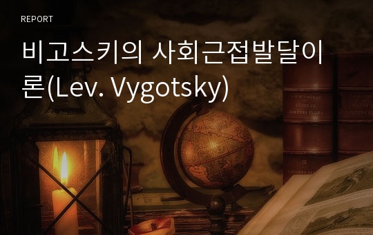 비고스키의 사회근접발달이론(Lev. Vygotsky)