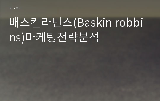 배스킨라빈스(Baskin robbins)마케팅전략분석