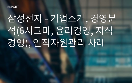 삼성전자 - 기업소개, 경영분석(6시그마, 윤리경영, 지식경영), 인적자원관리 사례