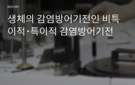 생체의 감염방어기전인 비특이적･특이적 감염방어기전