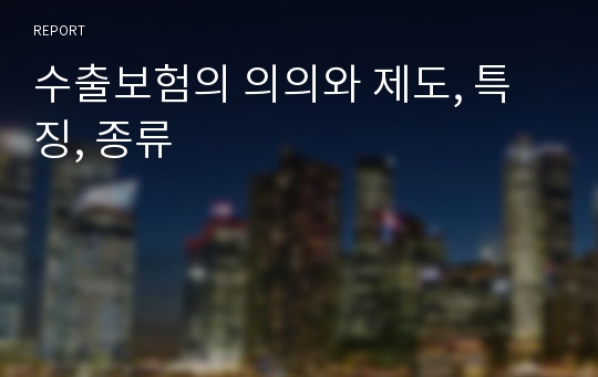 수출보험의 의의와 제도, 특징, 종류