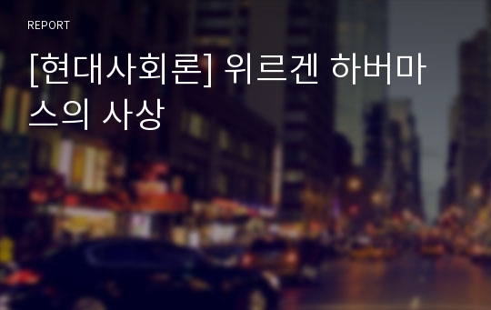 [현대사회론] 위르겐 하버마스의 사상