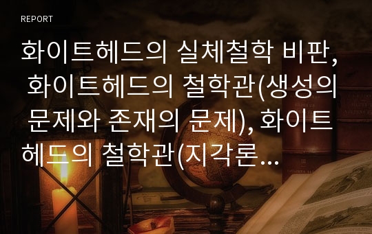 화이트헤드의 실체철학 비판, 화이트헤드의 철학관(생성의 문제와 존재의 문제), 화이트헤드의 철학관(지각론), 화이트헤드의 철학관(원자적 시간론), 화이트헤드의 철학과 불교철학의 비교(존재에 대한 분석) 분석