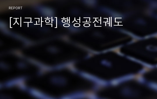 [지구과학] 행성공전궤도