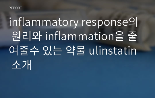 inflammatory response의 원리와 inflammation을 줄여줄수 있는 약물 ulinstatin 소개