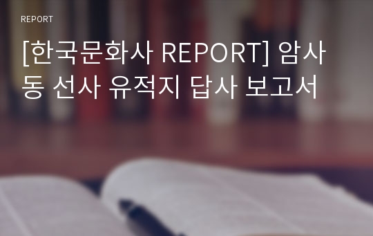 [한국문화사 REPORT] 암사동 선사 유적지 답사 보고서