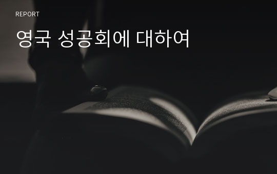 영국 성공회에 대하여