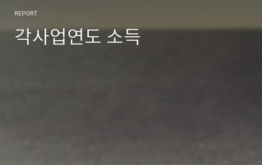 각사업연도 소득