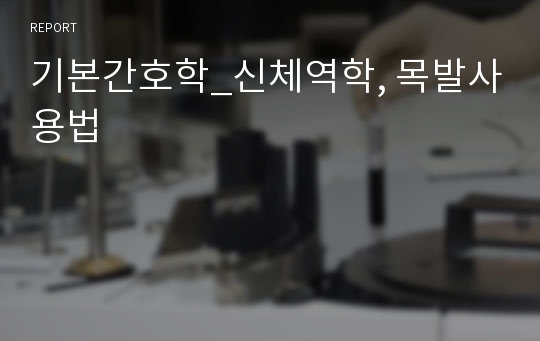 기본간호학_신체역학, 목발사용법