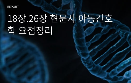 18장.26장 현문사 아동간호학 요점정리