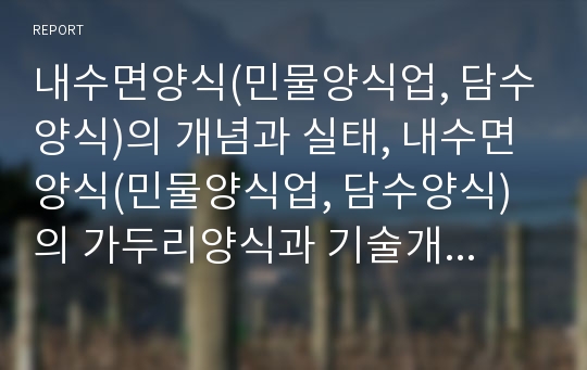 내수면양식(민물양식업, 담수양식)의 개념과 실태, 내수면양식(민물양식업, 담수양식)의 가두리양식과 기술개발, 아르헨티나의 내수면양식(민물양식업, 담수양식) 사례, 내수면양식(민물양식업, 담수양식) 발전과제