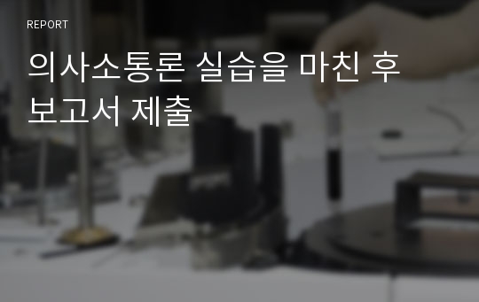 의사소통론 실습을 마친 후 보고서 제출