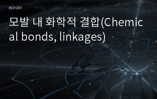 모발 내 화학적 결합(Chemical bonds, linkages)