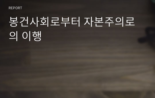 봉건사회로부터 자본주의로의 이행