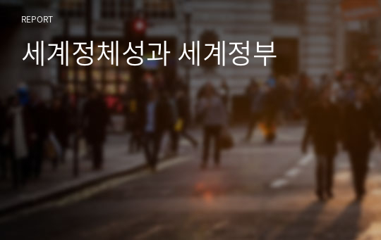 세계정체성과 세계정부