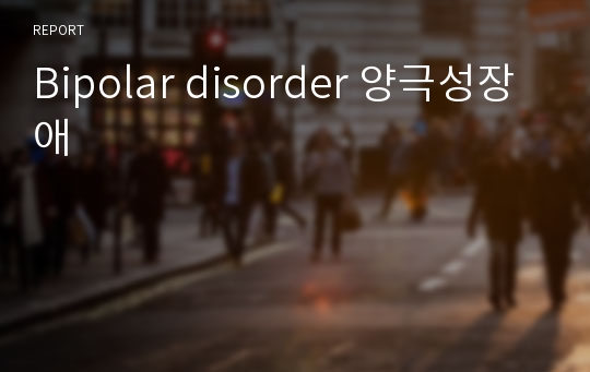 Bipolar disorder 양극성장애