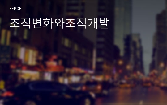 조직변화와조직개발