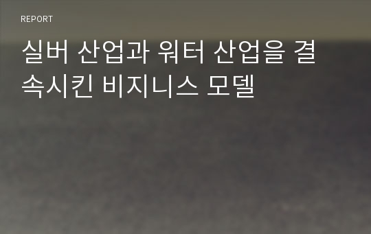 실버 산업과 워터 산업을 결속시킨 비지니스 모델