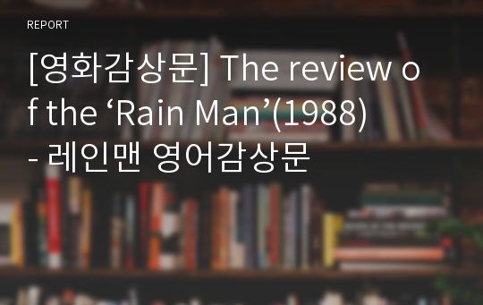 [영화감상문] The review of the ‘Rain Man’(1988) - 레인맨 영어감상문