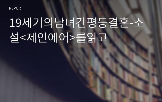 19세기의남녀간평등결혼-소설&lt;제인에어&gt;를읽고