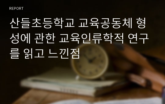 산들초등학교 교육공동체 형성에 관한 교육인류학적 연구를 읽고 느낀점