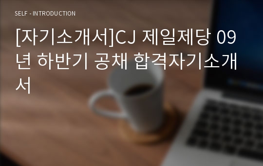 [자기소개서]CJ 제일제당 09년 하반기 공채 합격자기소개서