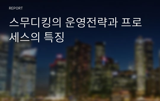 스무디킹의 운영전략과 프로세스의 특징