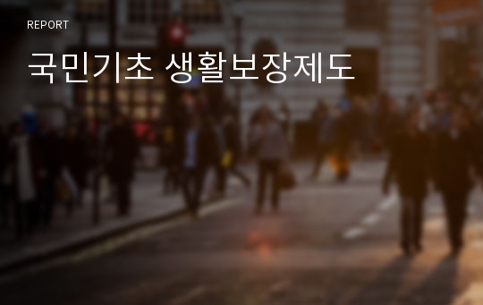 국민기초 생활보장제도