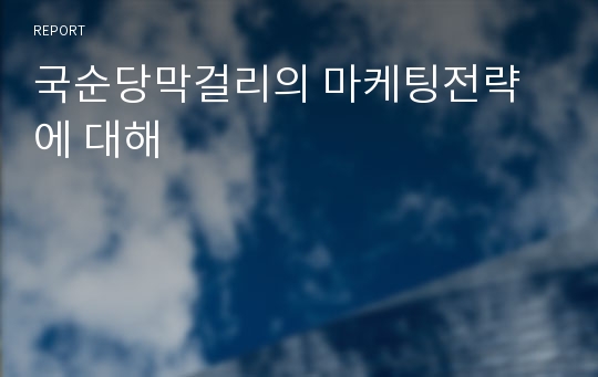 국순당막걸리의 마케팅전략에 대해