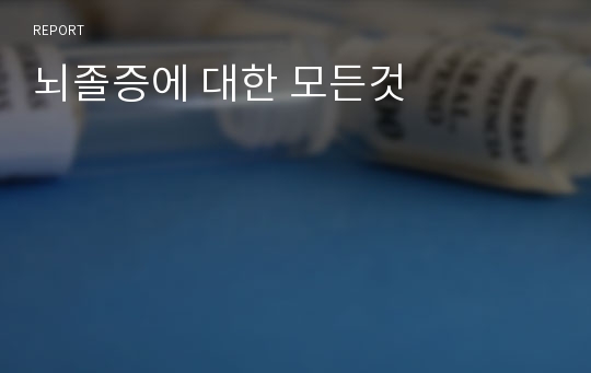 뇌졸증에 대한 모든것