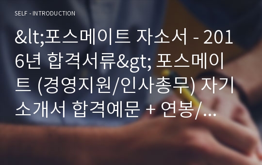 포스코O&amp;M 포스메이트 공채 자기소개서 합격예문 (포스코O&amp;M 채용 자소서/취업 자기소개서)