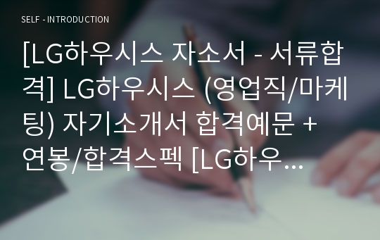 (LG하우시스 자소서) LG하우시스 영업직/마케팅 자기소개서 합격예문