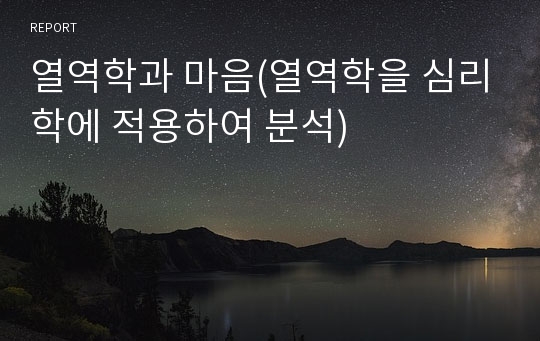 열역학과 마음(열역학을 심리학에 적용하여 분석)