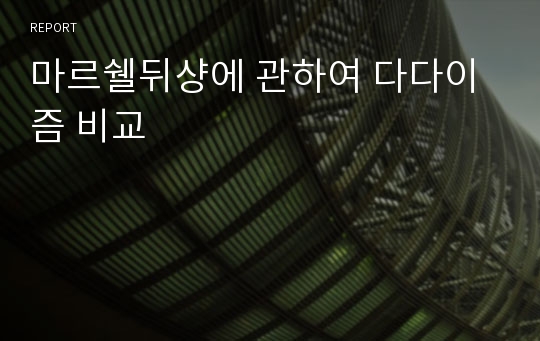 마르쉘뒤샹에 관하여 다다이즘 비교