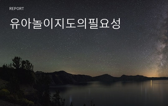 유아놀이지도의필요성