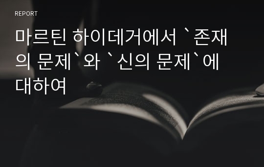 마르틴 하이데거에서 `존재의 문제`와 `신의 문제`에 대하여