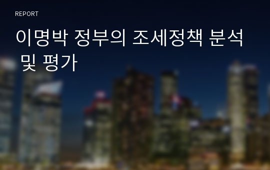 이명박 정부의 조세정책 분석 및 평가