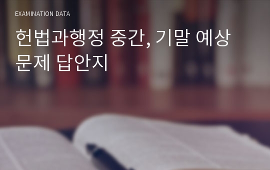 헌법과행정 중간, 기말 예상문제 답안지