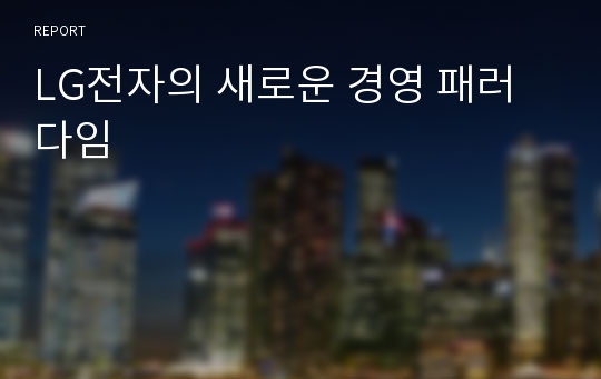 LG전자의 새로운 경영 패러다임