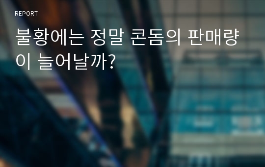 불황에는 정말 콘돔의 판매량이 늘어날까?