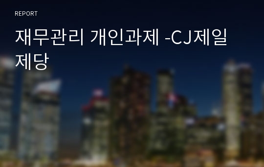 재무관리 개인과제 -CJ제일제당