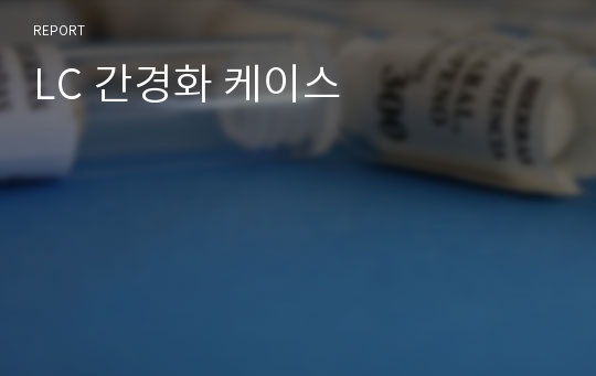 LC 간경화 케이스