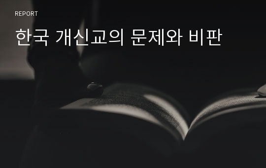 한국 개신교의 문제와 비판