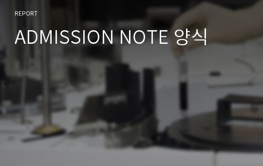 ADMISSION NOTE 양식