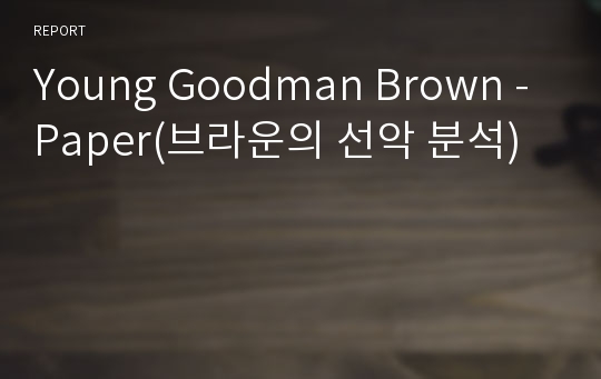 Young Goodman Brown -Paper(브라운의 선악 분석)